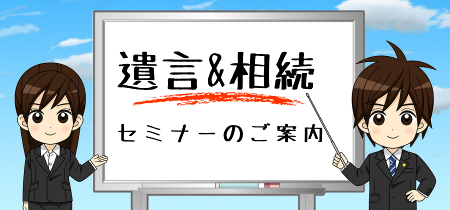 遺言&相続セミナーのご案内